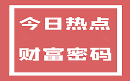 央行货政司：央行票据是适合中国国情的货币政策工具